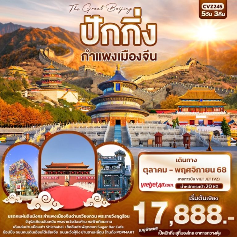 ทัวร์จีน ปักกิ่ง กำแพงเมืองจีน 5 วัน 3 คืน