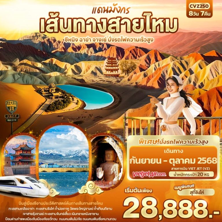 ทัวร์จีน ซีหนิง ฉาข่า จางเย่ นั่งรถไฟความเร็วสูง 8 วัน 7 คืน