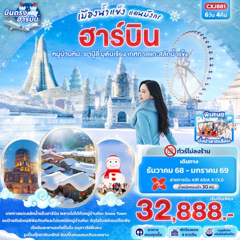 ทัวร์จีน ฮาร์บิน หมู่บ้านหิมะ ยาปู้ลี่ มู่ตันเจียง 6 วัน 4 คืน