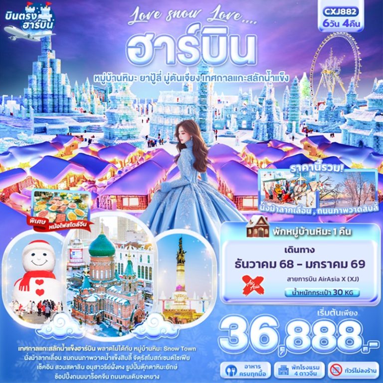 ทัวร์จีน ฮาร์บิน หมู่บ้านหิมะ ยาปู้ลี่ มู่ตันเจียง 6 วัน 4 คืน