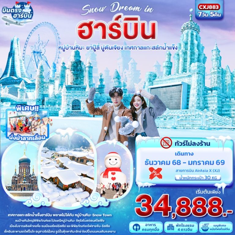 ทัวร์จีน ฮาร์บิน หมู่บ้านหิมะ ยาปู้ลี่ มู่ตันเจียง 7 วัน 5 คืน