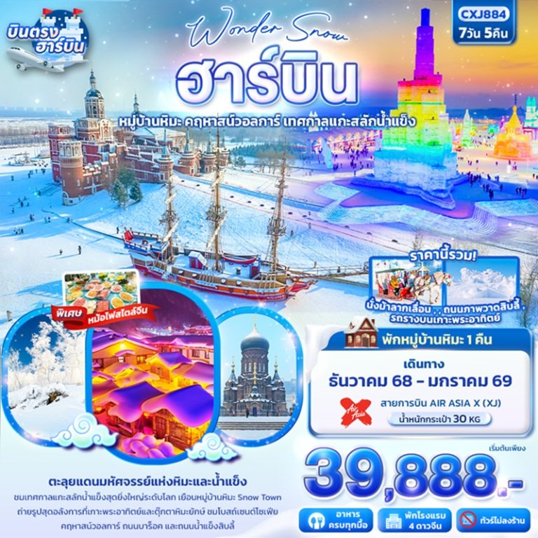 ทัวร์จีน ฮาร์บิน หมู่บ้านหิมะ ยาปู้ลี่ คฤหาสน์วอลการ์ 7 วัน 5 คืน