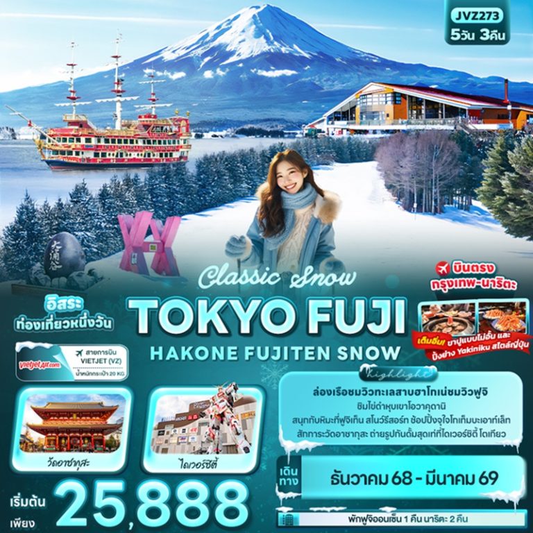 ทัวร์ญี่ปุ่น โตเกียว ฟูจิ 5 วัน 3 คืน
