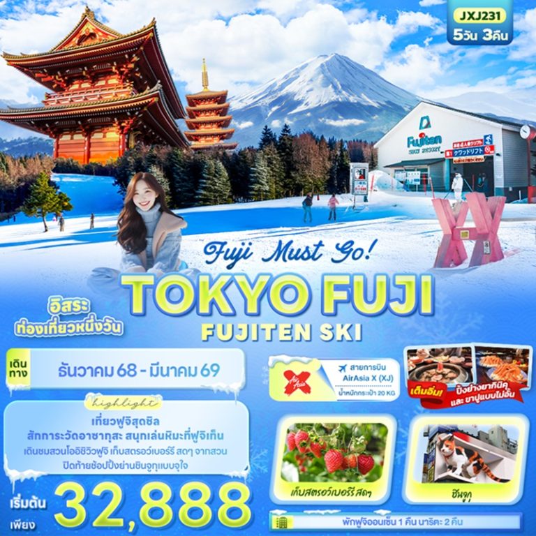 ทัวร์ญี่ปุ่น โตเกียว ฟูจิ 5 วัน 3 คืน
