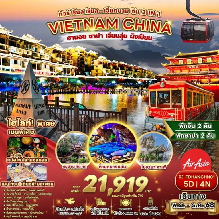 ทัวร์เวียดนาม ฮานอย ซาปา เจียนสุ่ย ผิงเปียน 5 วัน 4 คืน