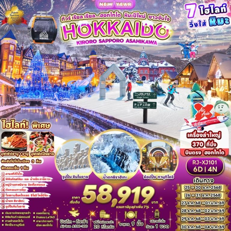 ทัวร์ญี่ปุ่น ฮอกไกโด ซัปโปโร อาซาฮิคาว่า 6 วัน 4 คืน