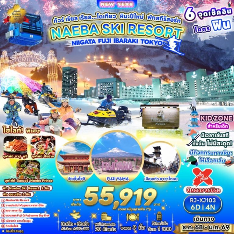ทัวร์ญี่ปุ่น ฟูจิ อิบารากิ โตเกียว 6 วัน 4 คืน