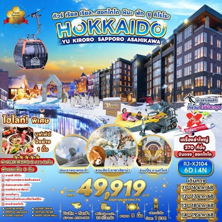 ทัวร์ญี่ปุ่น ฮอกไกโด ซัปโปโร อาซาฮิคาว่า 6 วัน 4 คืน