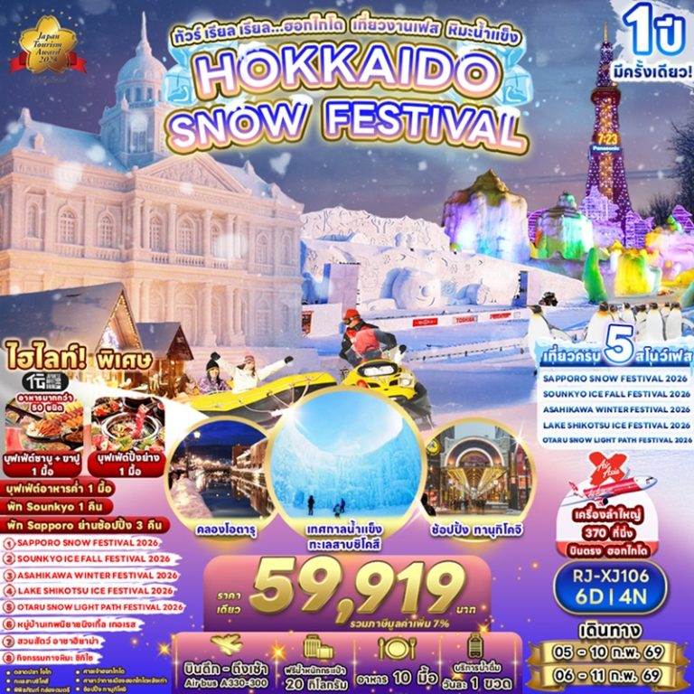ทัวร์ญี่ปุ่น ฮอกไกโด 6 วัน 4 คืน