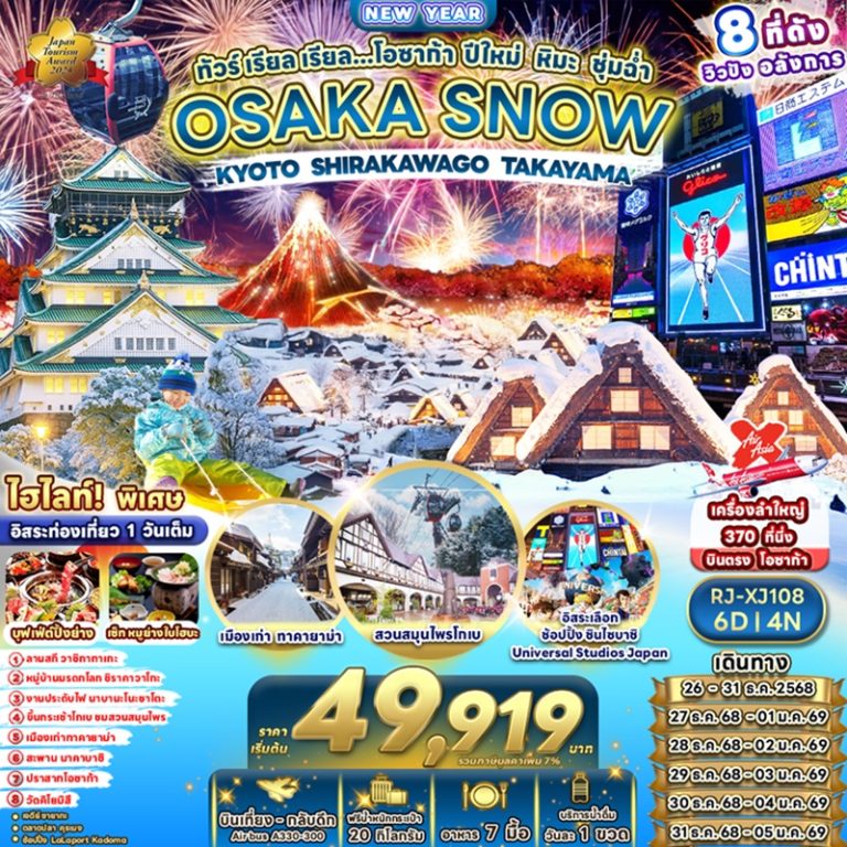 ทัวร์ญี่ปุ่น โอซาก้า เกียวโต  ชิราคาวาโกะ ทาคายาม่า 6 วัน 4 คืน