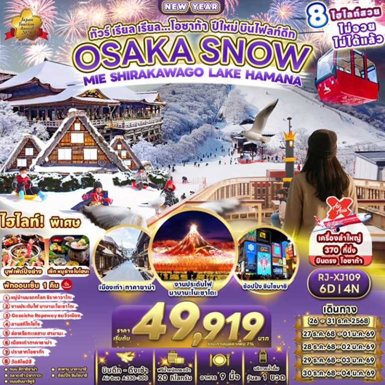 ทัวร์ญี่ปุ่น โอซาก้า ชิราคาวาโกะ 6 วัน 4 คืน