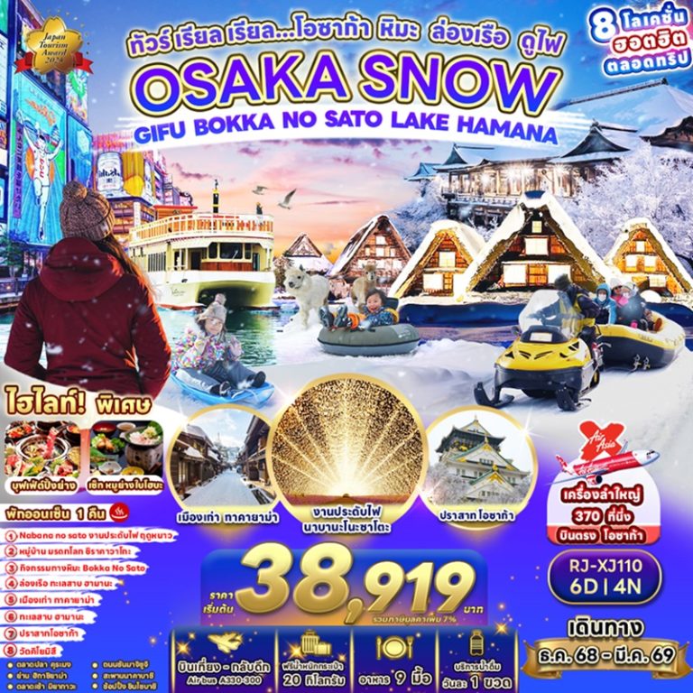ทัวร์ญี่ปุ่น โอซาก้า 6 วัน 4 คืน