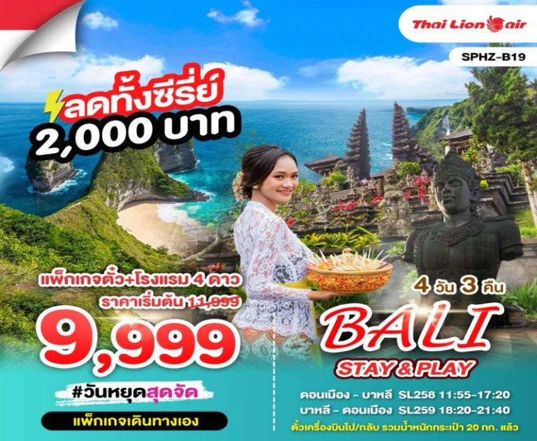 ทัวร์อินโดนีเซีย บาหลี 4 วัน 3 คืน
