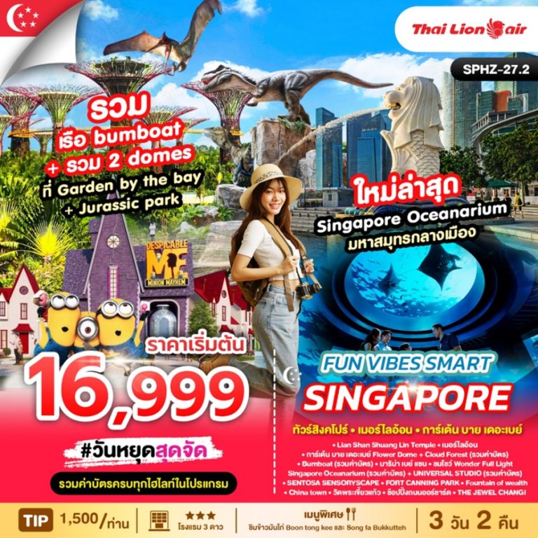 ทัวร์สิงคโปร์ เมอร์ไลอ้อน 3 วัน 2 คืน