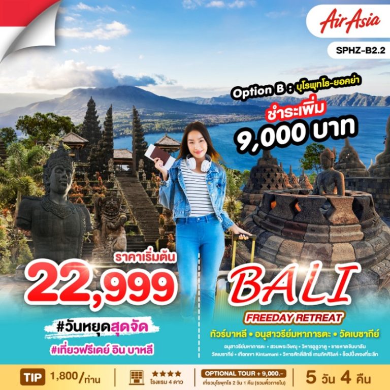 ทัวร์อินโดนีเซีย บาหลี 5 วัน 4 คืน
