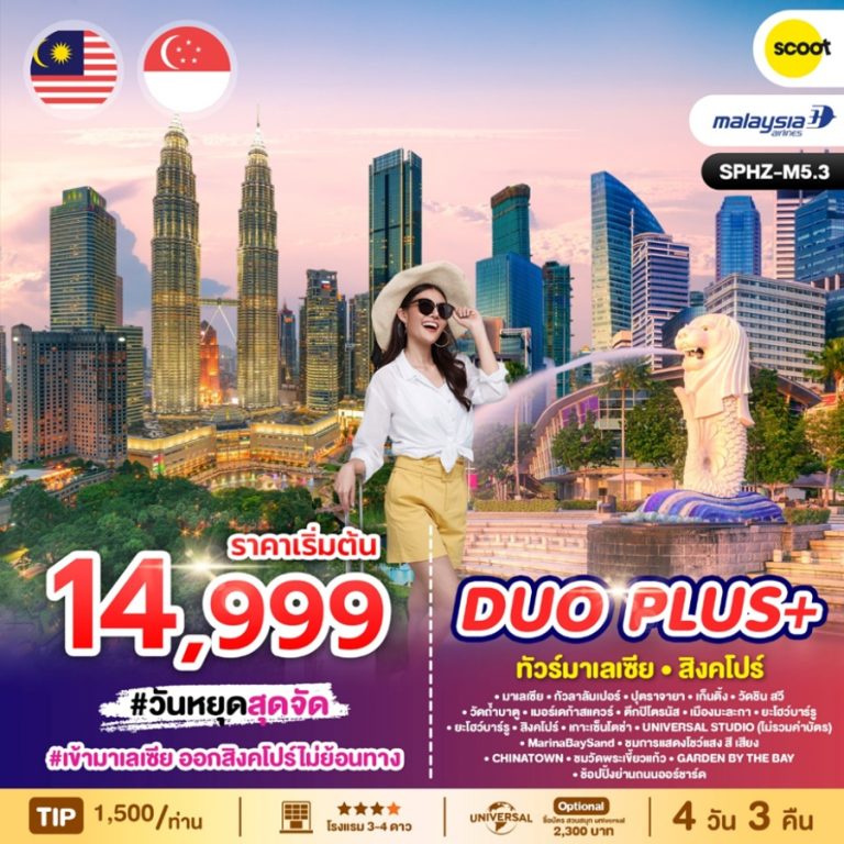 ทัวร์มาเลเซีย สิงคโปร์ 4 วัน 3 คืน