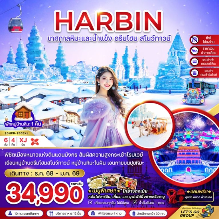 ทัวร์จีน ฮาร์บิน 6 วัน 4 คืน