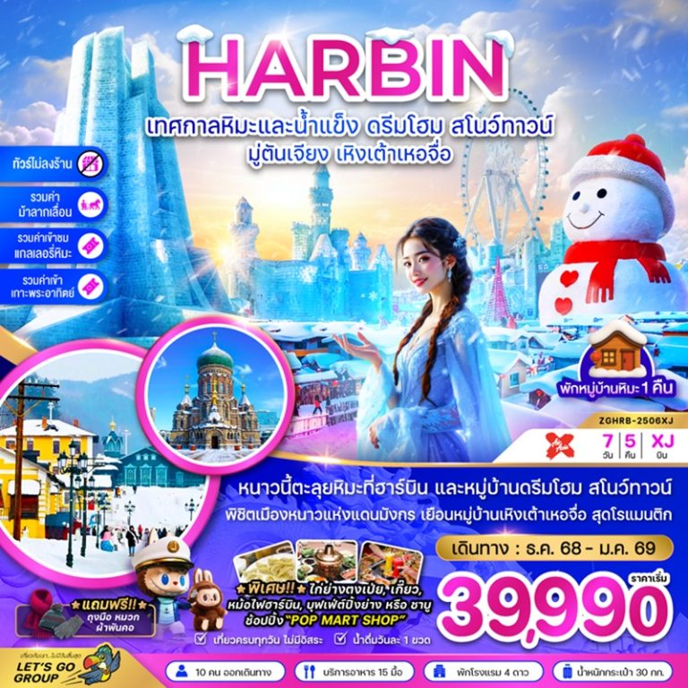 ทัวร์จีน ฮาร์บิน 7 วัน 5 คืน