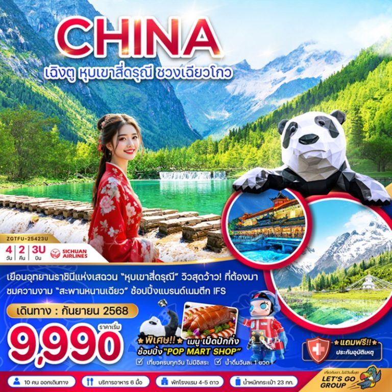 ทัวร์จีน เฉิงตู หุบเขาสี่ดรุณี ชวงเฉียวโกว 4 วัน 2 คืน
