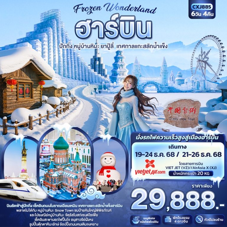 ทัวร์จีน ฮาร์บิน ปักกิ่ง 6 วัน 4 คืน