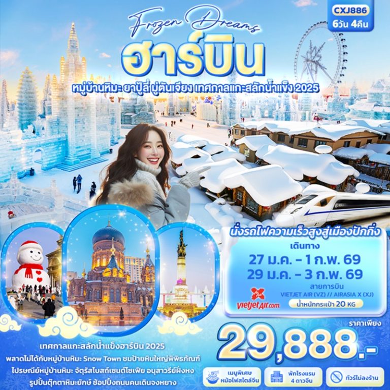 ทัวร์จีน ฮาร์บิน ยาปู้ลี่ มู่ตันเจียง 6 วัน 4 คืน