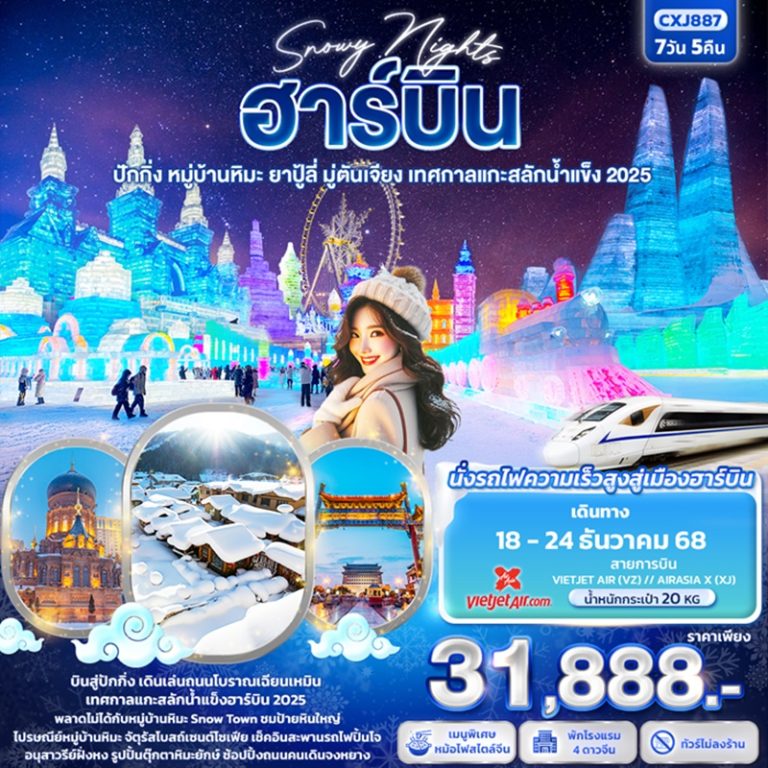 ทัวร์จีน ฮาร์บิน ปักกิ่ง ยาปู้ลี่ มู่ตันเจียง 7 วัน 5 คืน