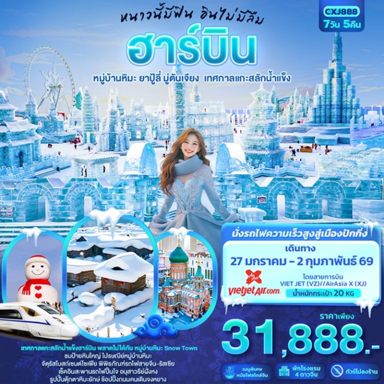 ทัวร์จีน ฮาร์บิน ยาปู้ลี่ มู่ตันเจียง 7 วัน 5 คืน