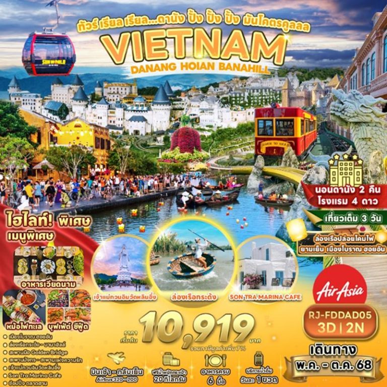 ทัวร์เวียดนาม ดานัง ฮอยอัน บานาฮิลล์ 3 วัน 2 คืน