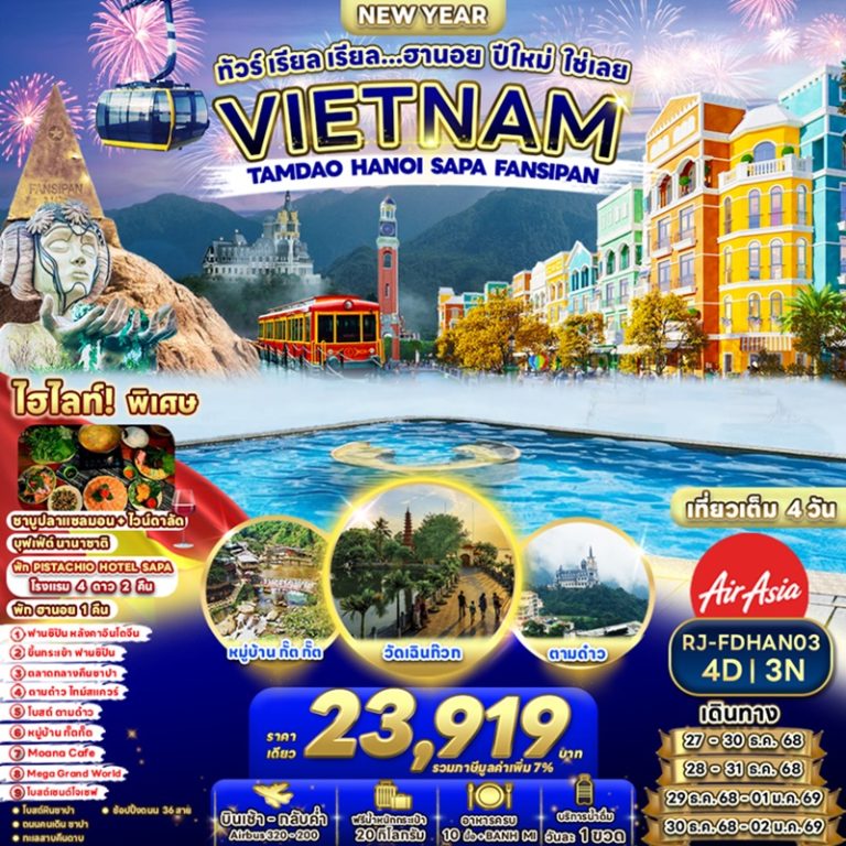 ทัวร์เวียดนาม ฮานอย ซาปา ตามด๋าว ฟานซิปัน 4 วัน 3 คืน