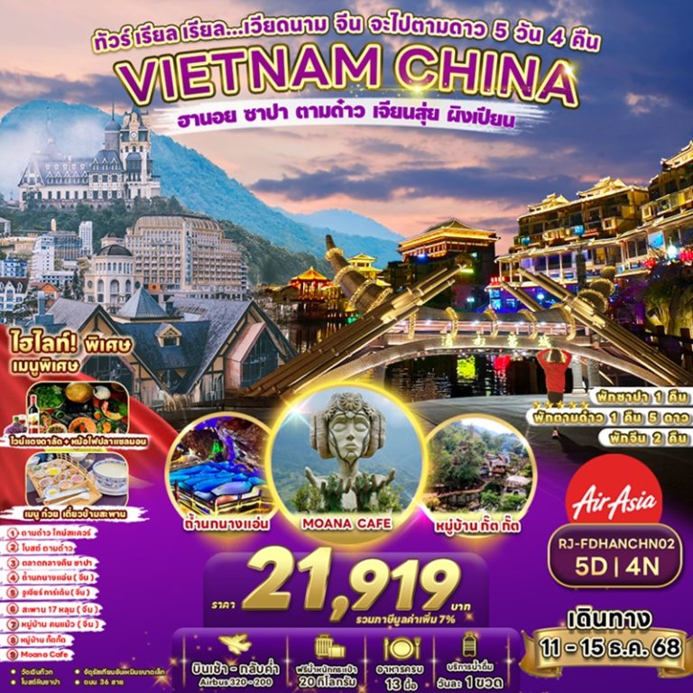 ทัวร์เวียดนาม จีน ฮานอย ซาปา ตามด๋าว เจียนสุ่ย ผิงเปียน 5 วัน 4 คืน