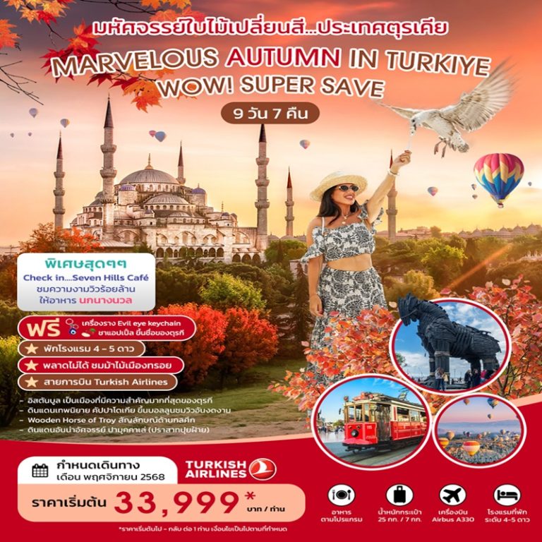 ทัวร์ตุรกี 9 วัน 7 คืน