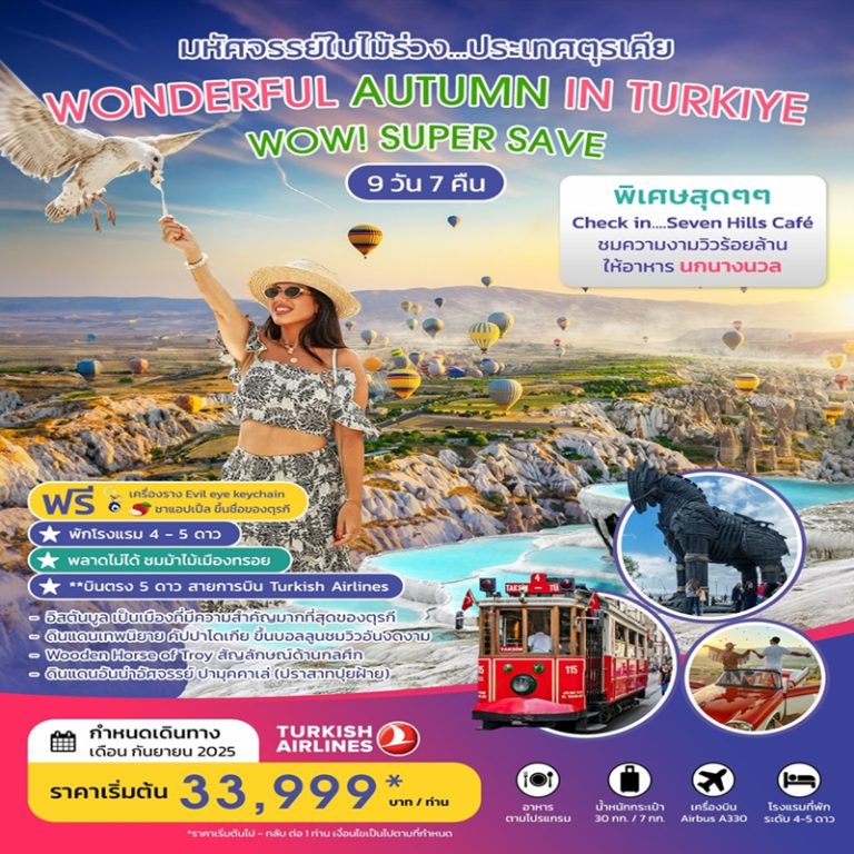 ทัวร์ตุรกี 9 วัน 7 คืน