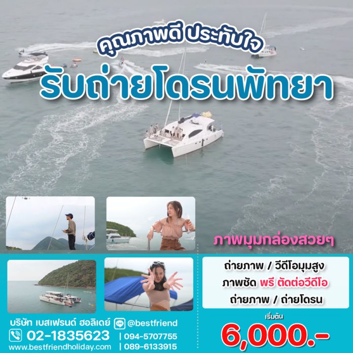 ถ่ายโดรนพัทยา ถ่ายโดรนพัทยา