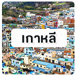 ทัวร์เวียดนาม