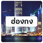 ทัวร์ฮ่องกง