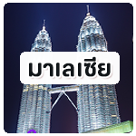 ทัวร์เวียดนาม