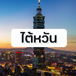 ทัวร์เวียดนาม