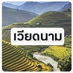 ทัวร์เวียดนาม