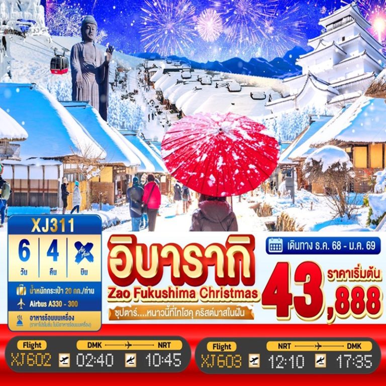 ทัวร์ญี่ปุ่น อิบารากิ ซาโอะ ฟุกุชิมะ 6 วัน 4 คืน