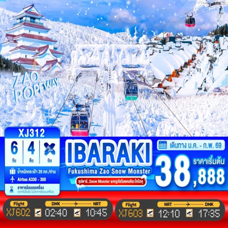 ทัวร์ญี่ปุ่น อิบารากิ ฟุกุชิมะ ซาโอะ 6 วัน 4 คืน