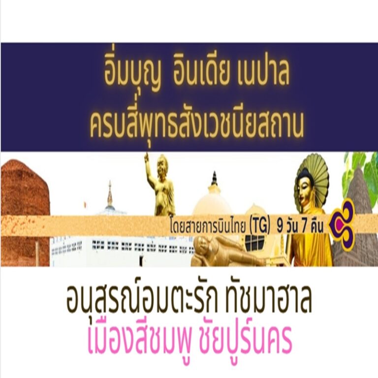 ทัวร์อินเดีย เนปาล ทัชมาฮาล ชัยปูร์นคร 9 วัน 7 คืน