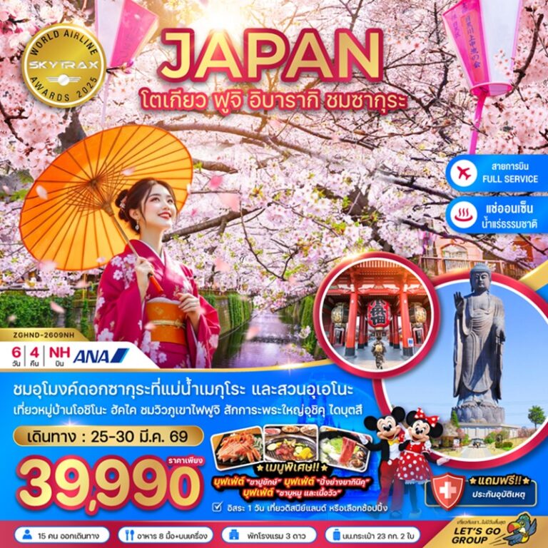 ทัวร์ญี่ปุ่น โตเกียว ฟูจิ อิบารากิ ชมซากุระ 6 วัน 4 คืน
