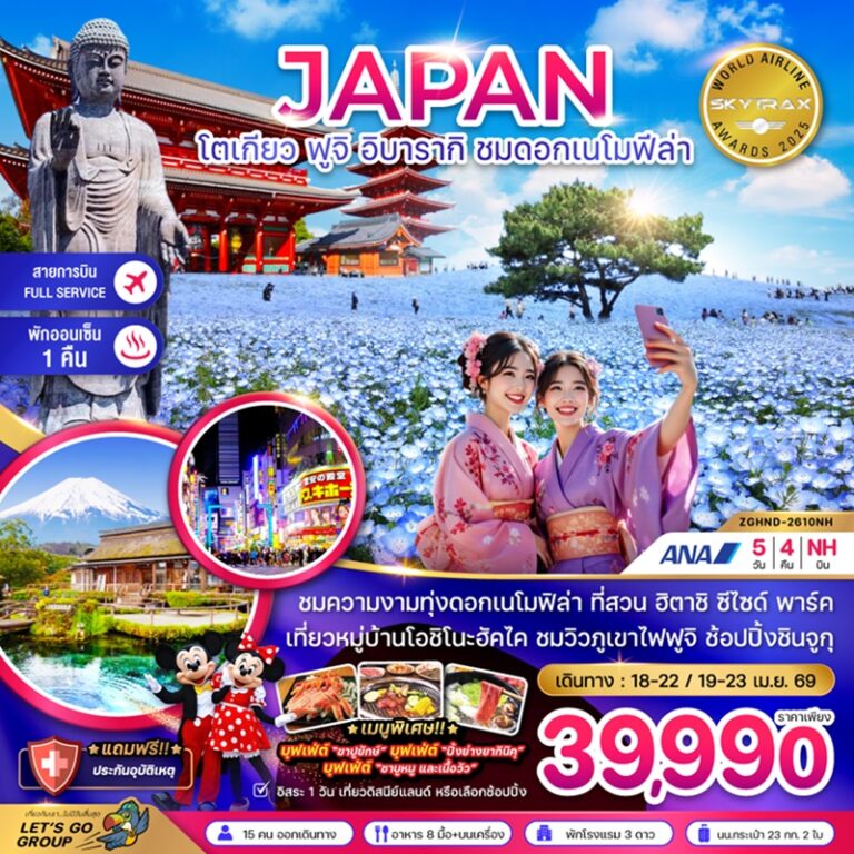 ทัวร์ญี่ปุ่น โตเกียว ฟูจิ อิบารากิ ชมดอกเนโมฟีล่า 5 วัน 4 คืน