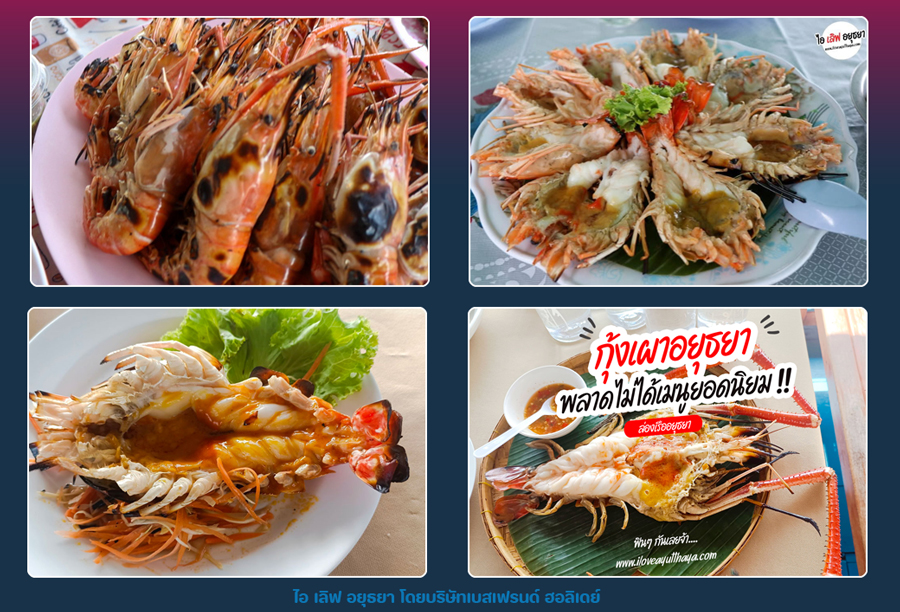 กุ้งเผาอยุธยา