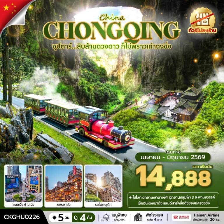 ทัวร์จีน ฉงชิ่ง 5 วัน 4 คืน