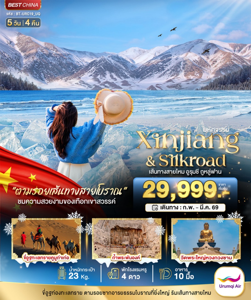 ทัวร์จีน อูรุมชี ถูหลู่ฟาน 5 วัน 4 คืน