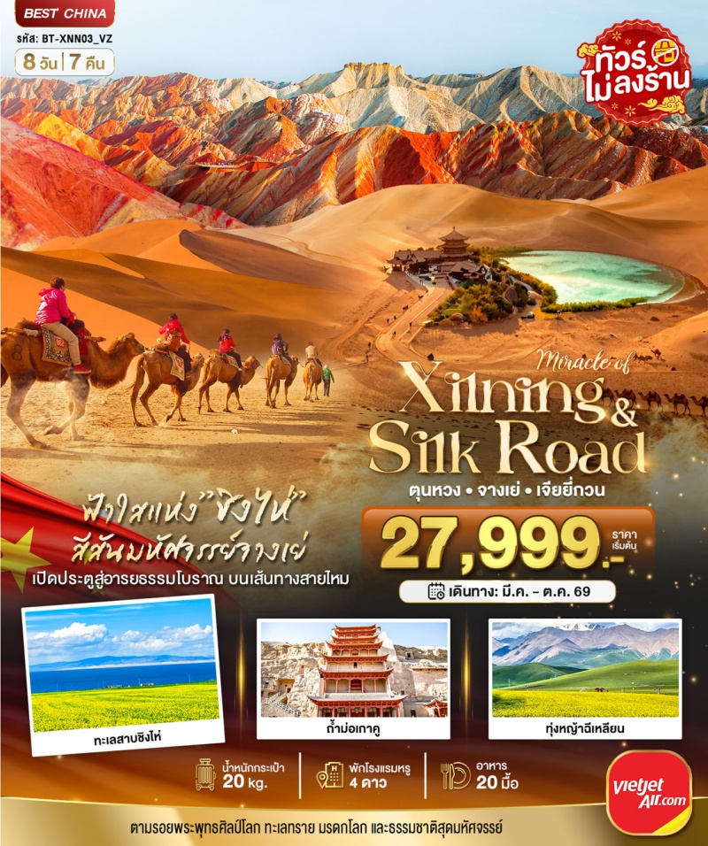 ทัวร์จีน ซีหนิง ตุนหวง 8 วัน 7 คืน