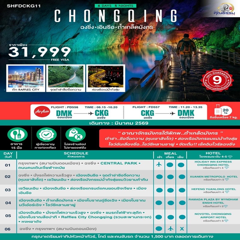 ทัวร์จีน ฉงชิ่ง เอินซือ ถ้ำเกล็ดมังกร 6 วัน 5 คืน