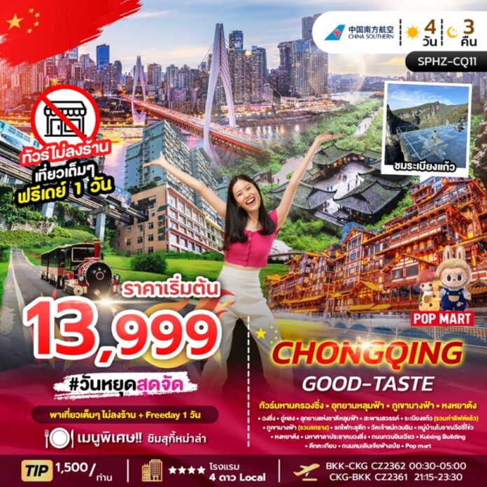 ทัวร์จีน ฉงชิ่ง 4 วัน 3 คืน (ไม่ลงร้าน)