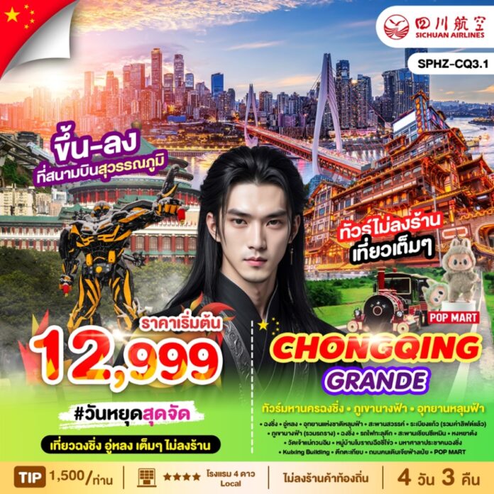ทัวร์จีน ฉงชิ่ง 4 วัน 3 คืน